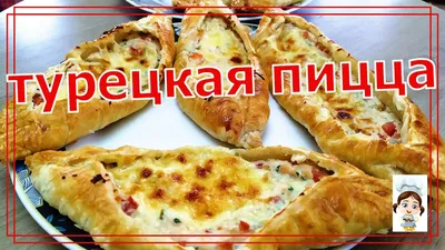 Турецкая пицца \"пиде\" - как сделать быстро, вкусно и правильно | Вкусно и  полезно | Дзен