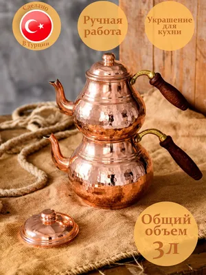 Турецкий чайник