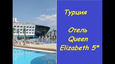 Queen`s Park Goynuk 5* (Кемер, Турция) - цены, отзывы, фото, бронирование -  ПАКС