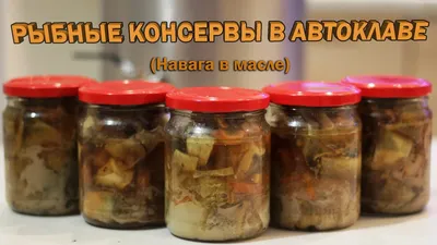 Рыба в автоклаве: рецепты приготовления рыбных консервов в домашних  условиях в масле и томате