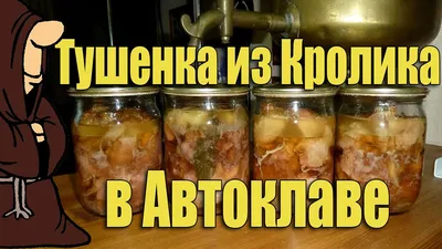 Тушенка из Кролика в Автоклаве в домашних условиях. Рецепты для Автоклава/autoclave  canning - YouTube