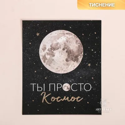 Купить фольгированный шар сердце (19\"/48 см) Детка, ты просто космос!  (сверкающие звезды), с доставкой по г. Дмитров и округу 24/7