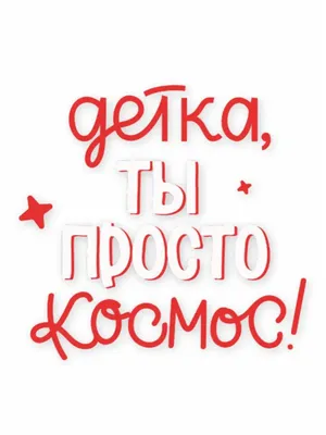 Доставка поздравительная открытка на акварельном картоне с тиснением «ты  просто космос», 9 × 10.5 см по Караганде - Арт-букет