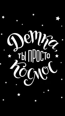 Детка ты просто космос кружка белая (цвет: белый) | Все футболки интернет  магазин футболок. Дизайнерские футболки, футболки The Mountain, Yakuza,  Liquid Blue