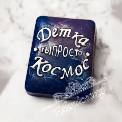 Ты просто космос! (Катерина Ленгольд) — купить в МИФе