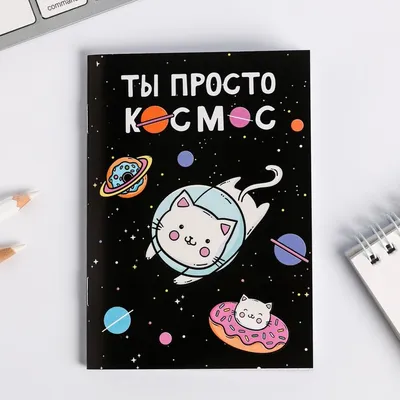Открытка \"Ты просто космос!\"
