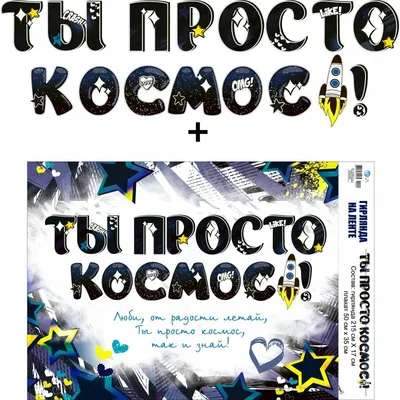 Ты просто космос