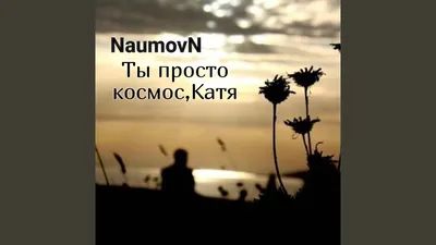 Картинки девушке с надписью ты просто космос (45 фото) » Юмор, позитив и  много смешных картинок