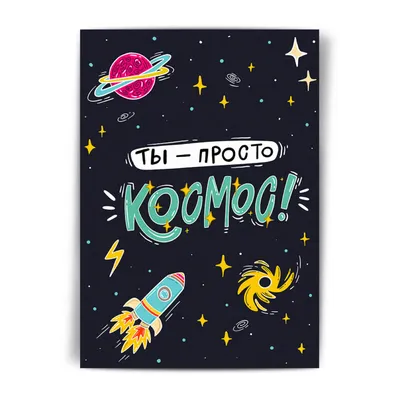 Ты просто космос! - Ирэн Летон - купить и читать онлайн электронную книгу  на Wildberries Цифровой | 166875