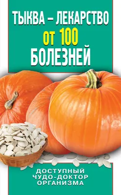 Тыква и чеснок - лекарства от всех болезней - купить книгу с доставкой в  интернет-магазине «Читай-город». ISBN: 978-6-17-126887-6