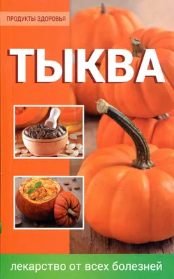 Солнце на грядке. Польза тыквы для здоровья