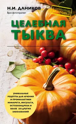 Тыква: полезные свойства для организма человека, виды и сорта, как выбрать  — Журнал Едадила