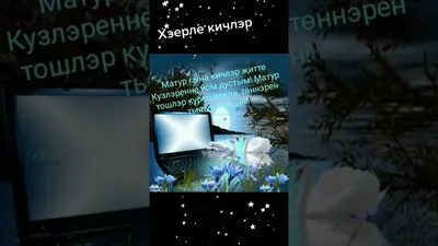 Доброй Ночи Картинки На Татарском Языке – Telegraph