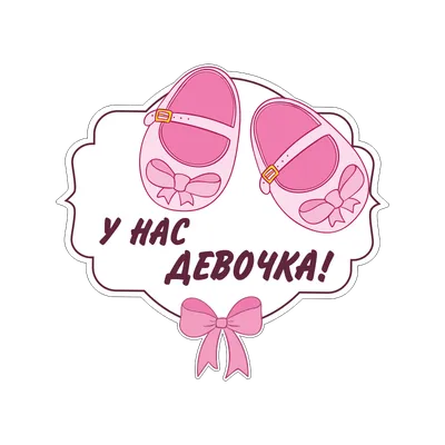 Наклейка У меня родилась доченька! Me To YOU (7394063) - купить по оптовым  ценам
