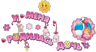 Книжка малыша \"А у нас родилась дочь!\" купить по цене 60 р.