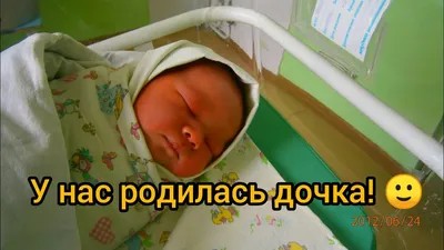Книжка малыша \"А у нас родилась дочь!\" купить по цене 60 р.
