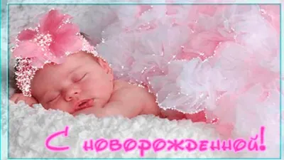 Сегодня в нашем полку прибыло. У нас родилась маленькая принцесса. Одно я  поняла точно, не зависимо от того сколько у.. | ВКонтакте