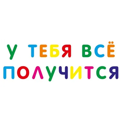 У тебя всё... - У тебя всё получится. Мотивация и вдохновение