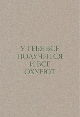 Наклейка на авто Надпись \"у тебя всё получится\" машину виниловая - матовая,  глянцевая, светоотражающая, магнитная, металлизирова