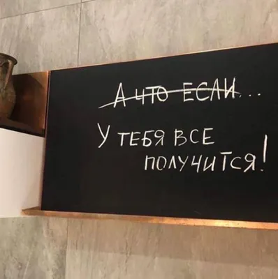 Верь в себя и у тебя все получится - Мотивирующие картины
