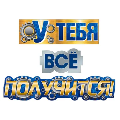 Открытка, У тебя все получится!, 11*16 см, 1 шт. - купить с доставкой в  интернет-магазине OZON (950581218)