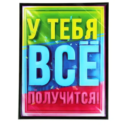 Магниты \"У тебя все получится\" (740765) - Купить по цене от 13.20 руб. |  Интернет магазин SIMA-LAND.RU