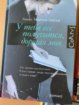 Книга У тебя все получится, дорогая моя . Купить – Bookstock маркетплейс