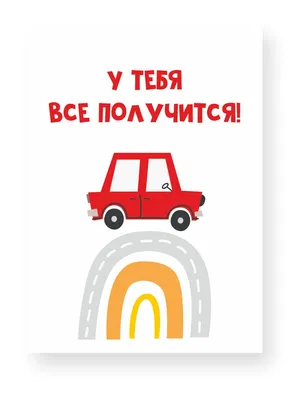 Постер, плакат на стену \"Мотивация, У тебя все получится\", 49х33 см —  купить в интернет-магазине по низкой цене на Яндекс Маркете
