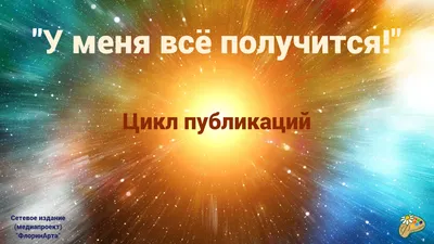 Картина-мотиватор У тебя все получится! МТД-21 30х40см — купить в  Екатеринбурге — цена, недорого | интернет-магазин ДОМ