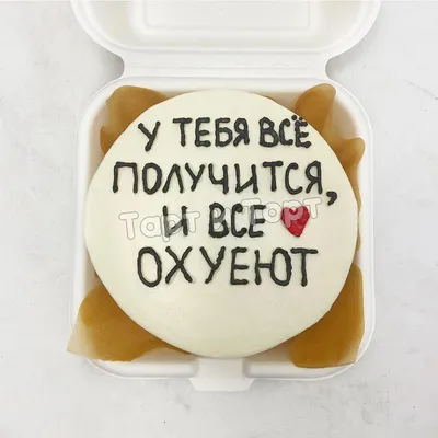 Купить Бенто-Торт №2233 - У тебя все получится в СПб | Торты с доставкой по  СПБ! Кондитерская \"Тарт и Торт\"