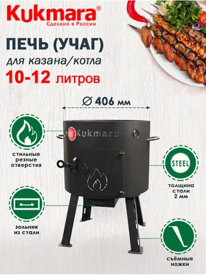 Учаг для казана 6-18 л, съемные ножки, 34 х 34 х 56 см купить в Дмитрове