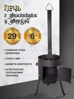 Учаг для казана 9 литров с трубой укт03 Kukmаra - Всё надо.ру