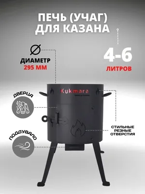 Учаг для казана 10 л УК10 (id 107871338), купить в Казахстане, цена на  Satu.kz