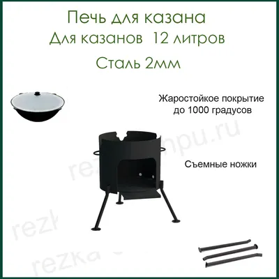 Печь/ учаг для казана 4-6 л, 295 мм, разборная, сталь 2 мм Kukmara 41600917  купить за 3 267 ₽ в интернет-магазине Wildberries