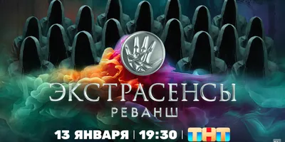 Заслуженные мошенники России»: гонорары участников нового сезона «Битвы  экстрасенсов» - KP.RU