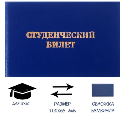 Для чего нужен студенческий билет в вузе и за его пределами