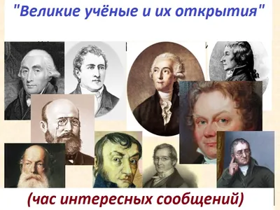 Великие учёные и их открытия – УК \"Централизованная библиотечная система  г.Бобруйска\"