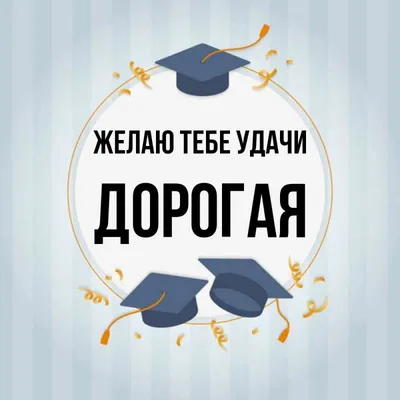 Удачи всем, кто сдаёт экзамены, особенно тем кто читает это вместо того,  чтобы готовиться / экзамены :: Буквы на белом фоне / смешные картинки и  другие приколы: комиксы, гиф анимация, видео, лучший интеллектуальный юмор.