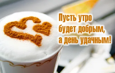 Доброе утро красивые открытки картинки утренние сообщения пожелания  инстаграм сторис | Утренние сообщения, Доброе утро, Открытки