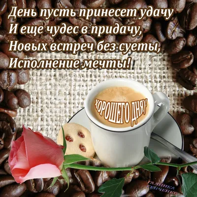 Доброе утро и хорошего дня картинки для мужчины
