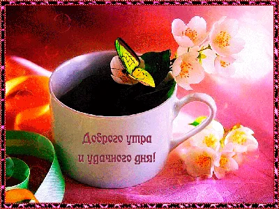 Картинки с пожеланиями хорошего дня любимому мужчине (60 картинок) 🌟