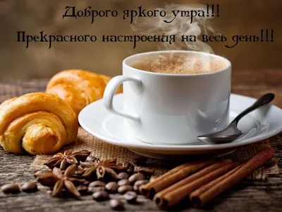Картинки \"С Добрым Утром!\" для любимого (257 шт.)