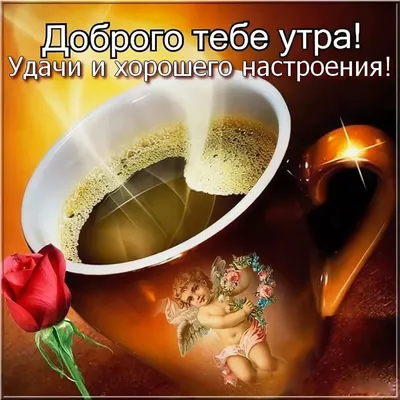 Картинки и открытки. Хорошего дня любимому мужчине.