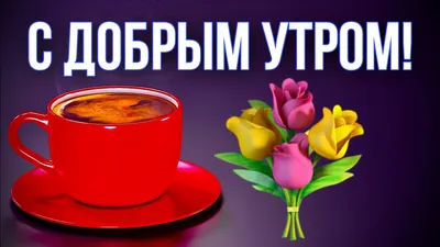 Доброе утро мужчине: хорошего дня и настроения: картинки, открытки