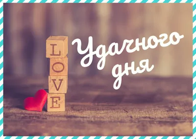 Прикольные картинки удачного дня! картинки хорошего рабочего дня