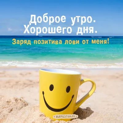 Хорошего понедельника и отличного настроения мужчине - фото и картинки  abrakadabra.fun