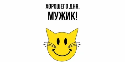 Открытка мужчине \"хорошего настроения и доброго дня\" - подборка