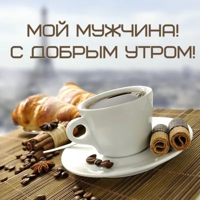 Открытка для любимых и родных Мужик Хорошего дня. Открытки на каждый день с  пожеланиями для родственников.