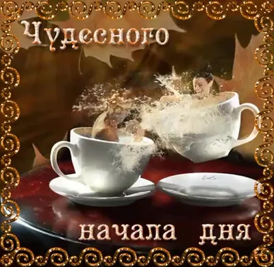 Осенние открытки доброго утра - самые красивые картинки для мотивации и  хорошего настроения