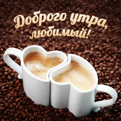 Картинки \"Доброго Утра!\" для мужчины бесплатно (177 шт.)